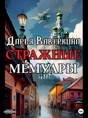 cover image of Стражные мемуары